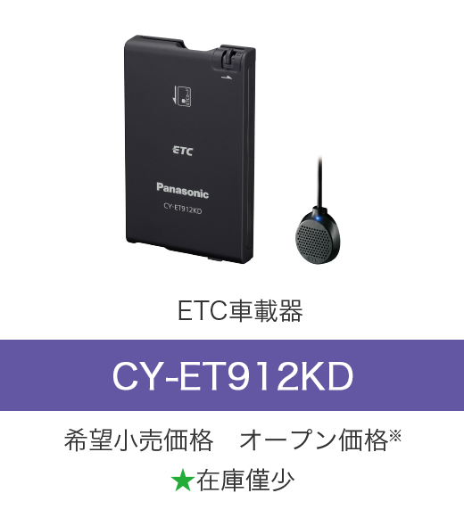 ETC2.0/ETC車載器｜カーナビ/カーAV｜Panasonic