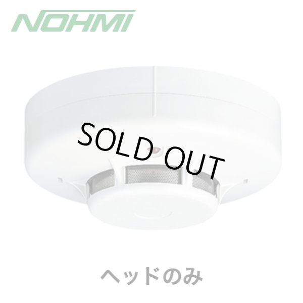 能美】光電式スポット型煙感知器2種（露出型、ヘッドのみ）[FDK246