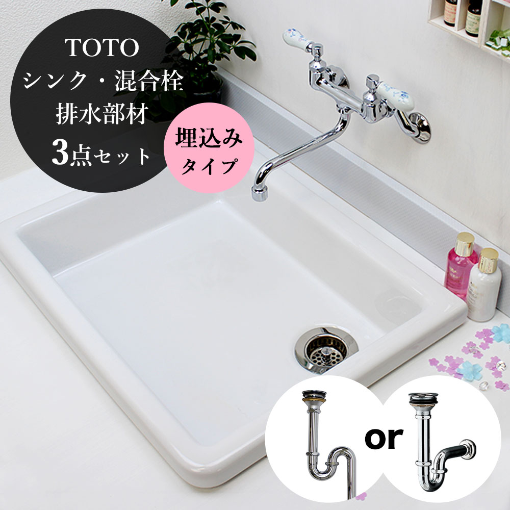 蛇口・洗面ボール・排水金具セット（壁付混合栓×TOTOシンク）｜パパサラダ