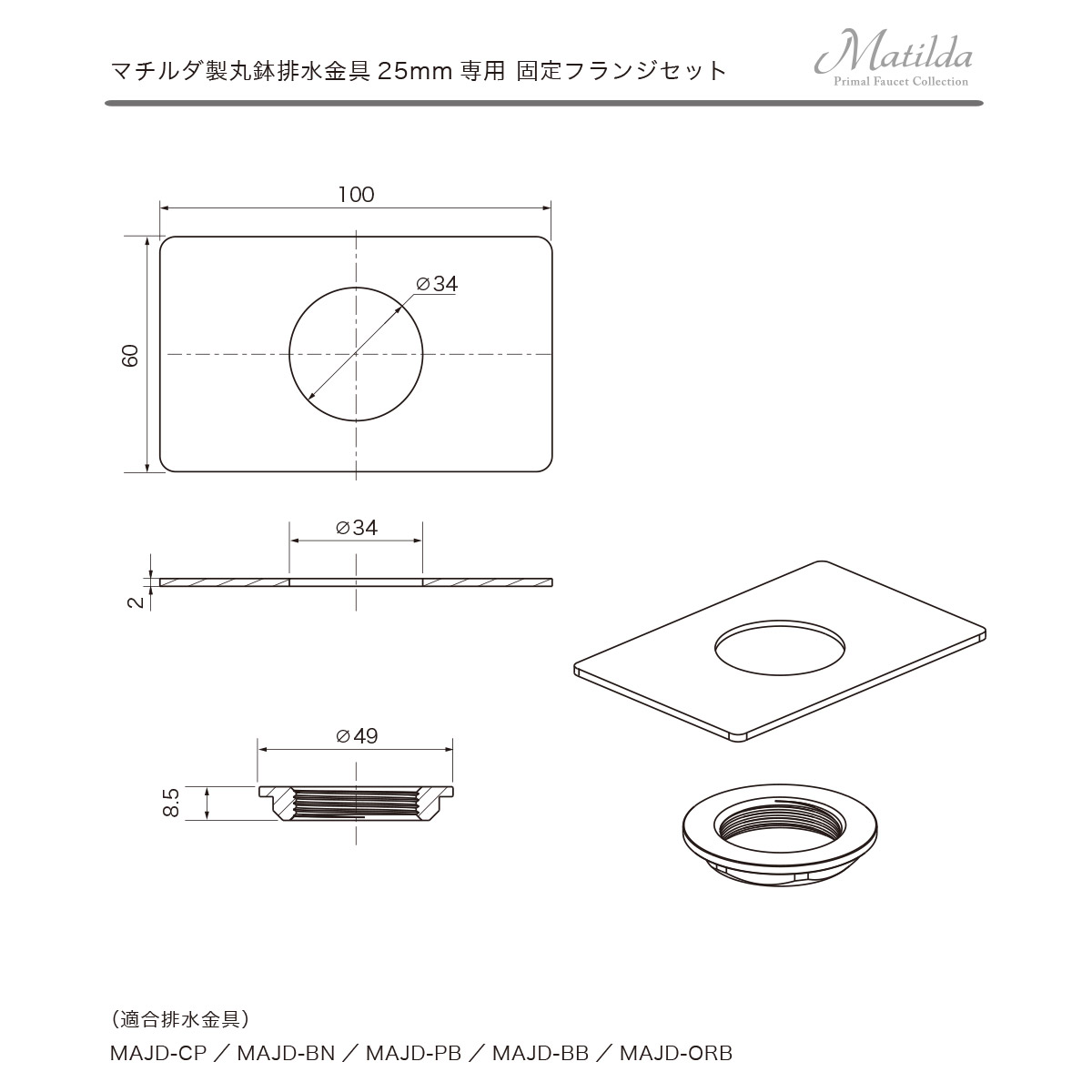 MAJD-KF25 Matilda（マチルダ） 固定フランジセット 手洗器固定金具