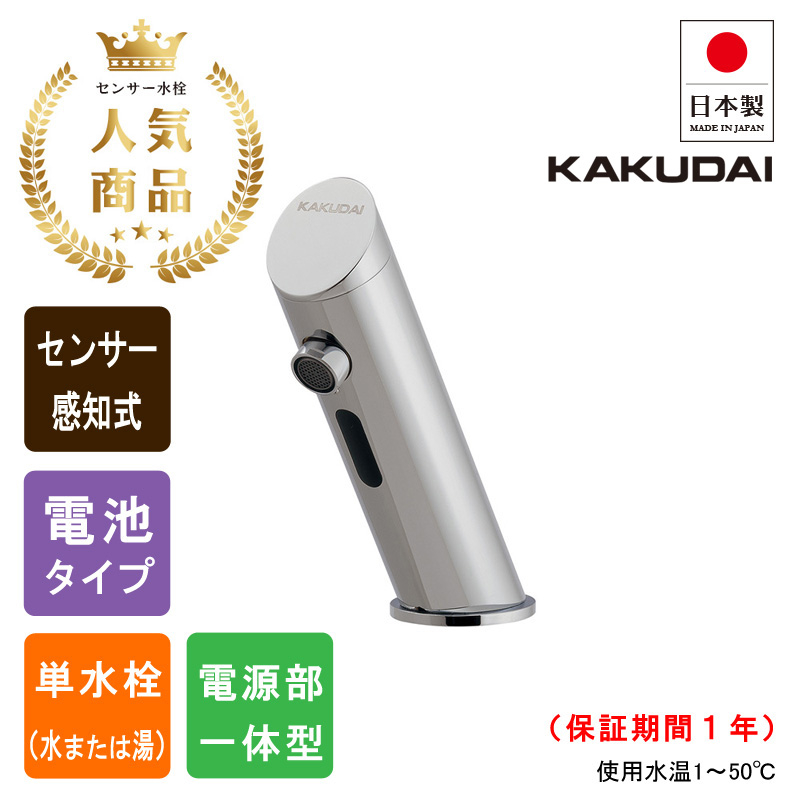 KAKUDAI カクダイ 713-362 センサー水栓 自動水栓 クロム 手洗い