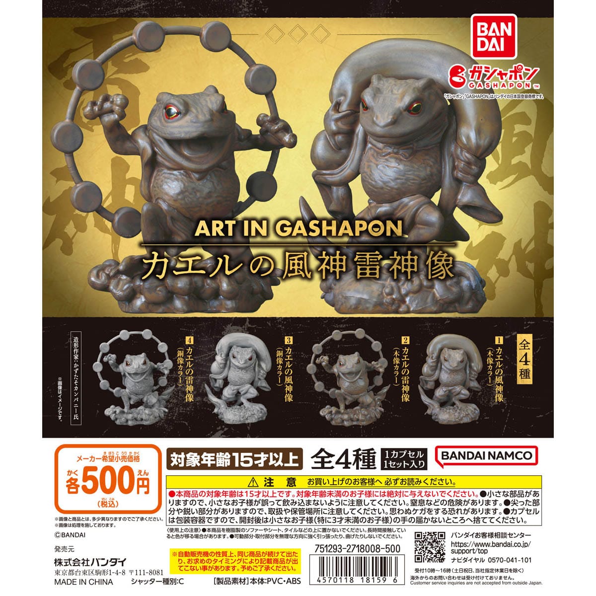 Art in Gashapon カエルの風神雷神像 | ナムコパークス オンライン