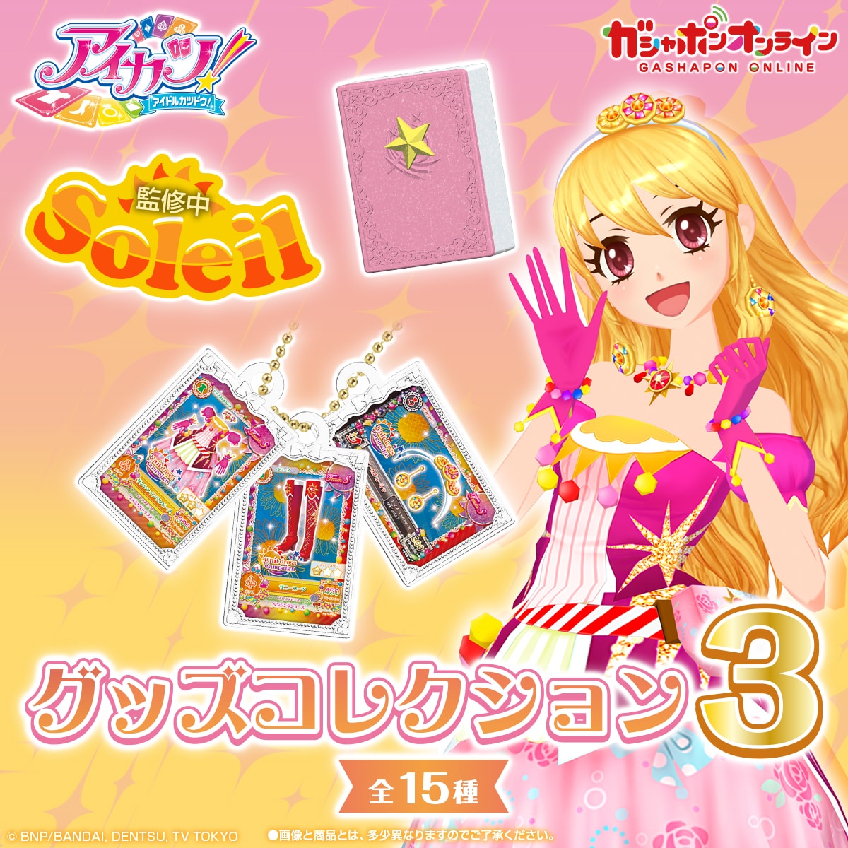 アイカツ！ グッズコレクション3 | ナムコパークス オンラインストア