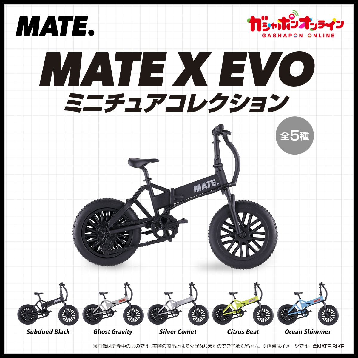 MATE X EVO ミニチュアコレクション | ナムコパークス オンライン