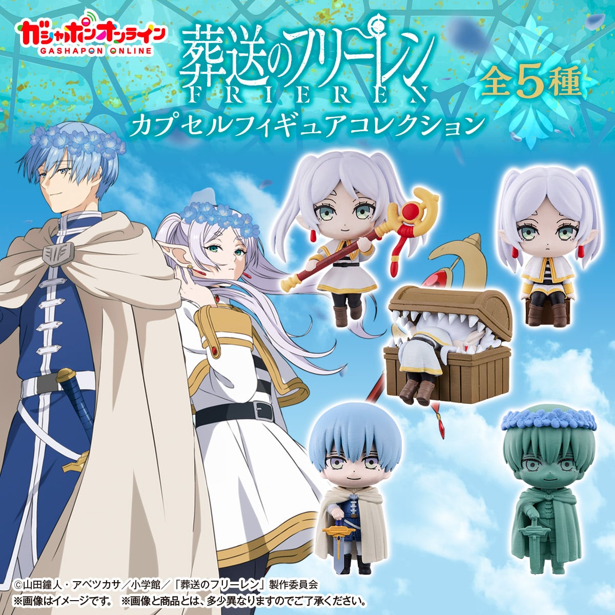 葬送のフリーレン カプセルフィギュアコレクション【2次：2024年7月