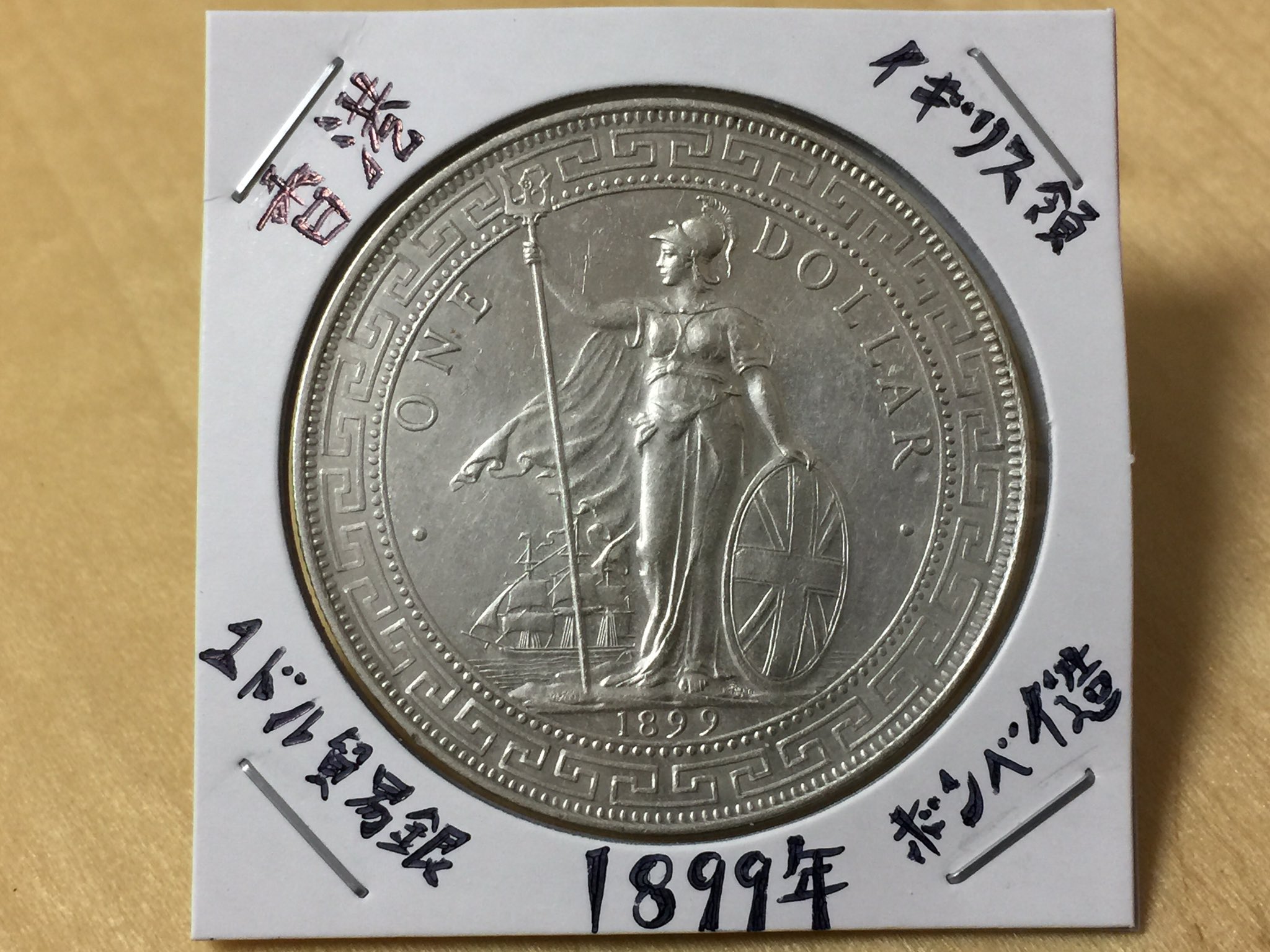 イギリス 貿易銀 ブリタニア立像 1899年 1ドル 壹圓 重さ約 26.84g