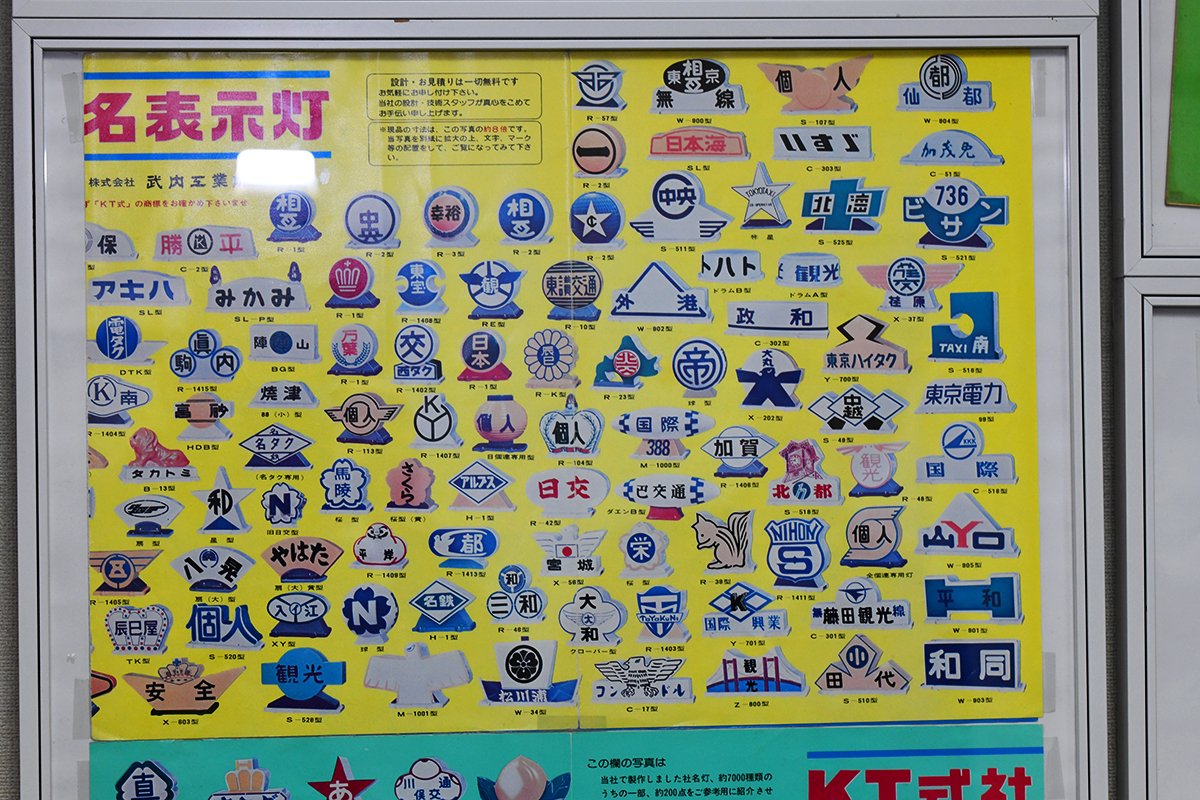 社名表示灯（別名：行灯、非常灯）の一大メーカー、武内製作所さんにお