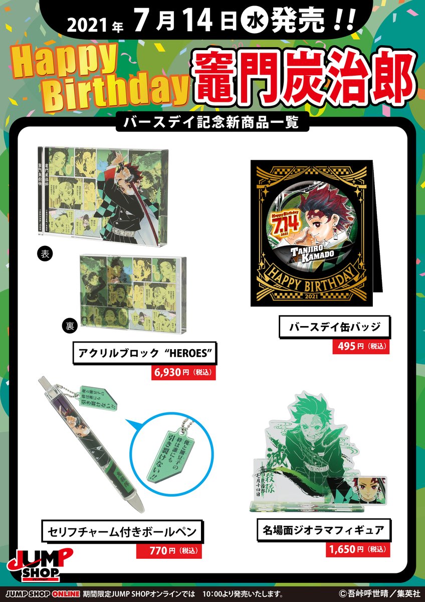 ☆JUMP SHOP原作新商品情報☆ 本日7/14(水)は『鬼滅の刃』竈門炭治郎の