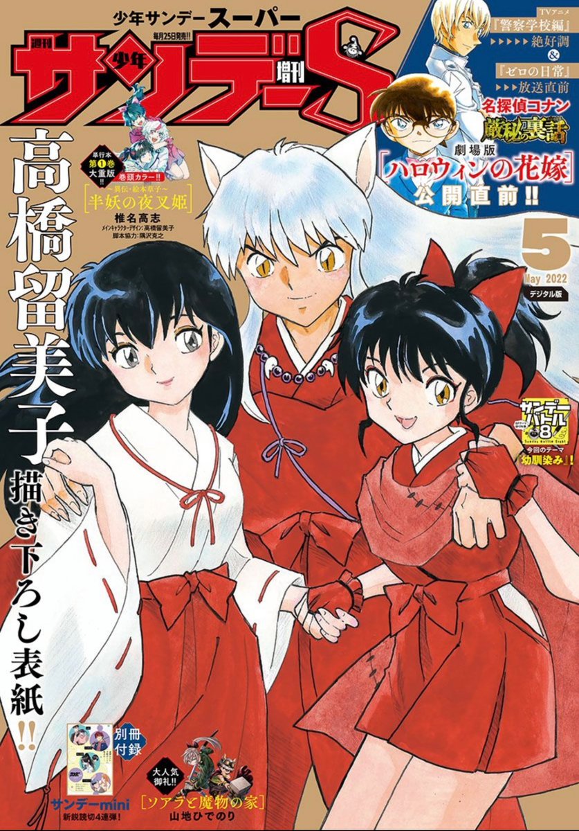 本日発売「少年サンデーS」5月号にて、 『半妖の夜叉姫』最新話が掲載