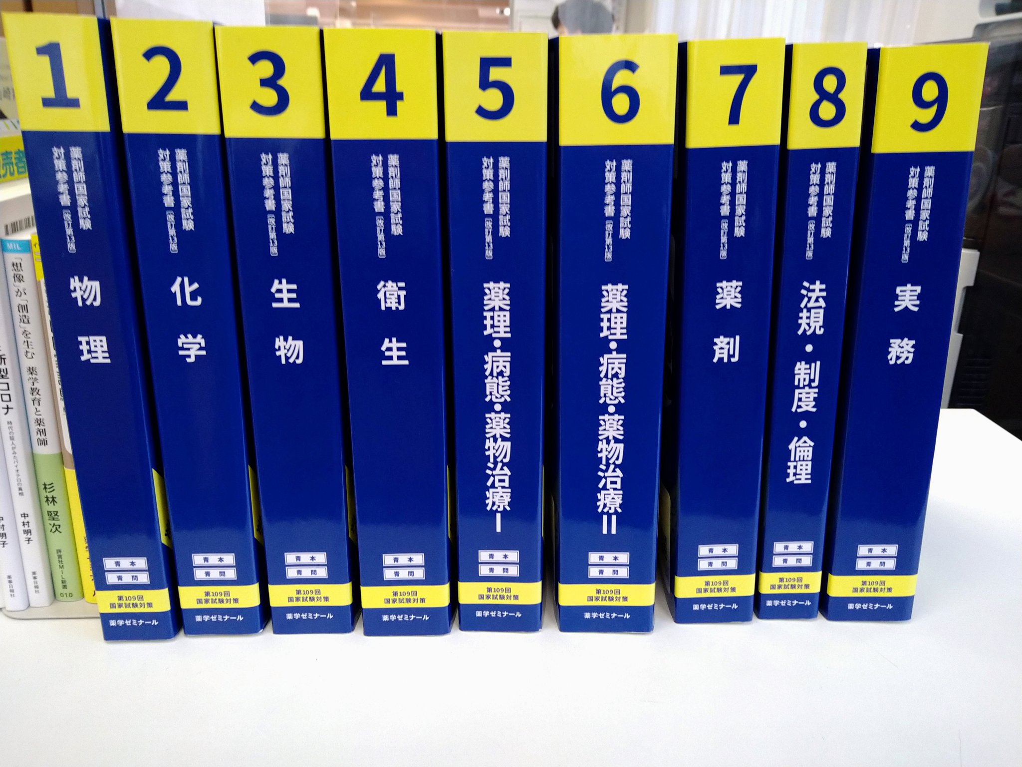 青本 青問 改訂第14版 第110回国家試験対策 薬剤師国家