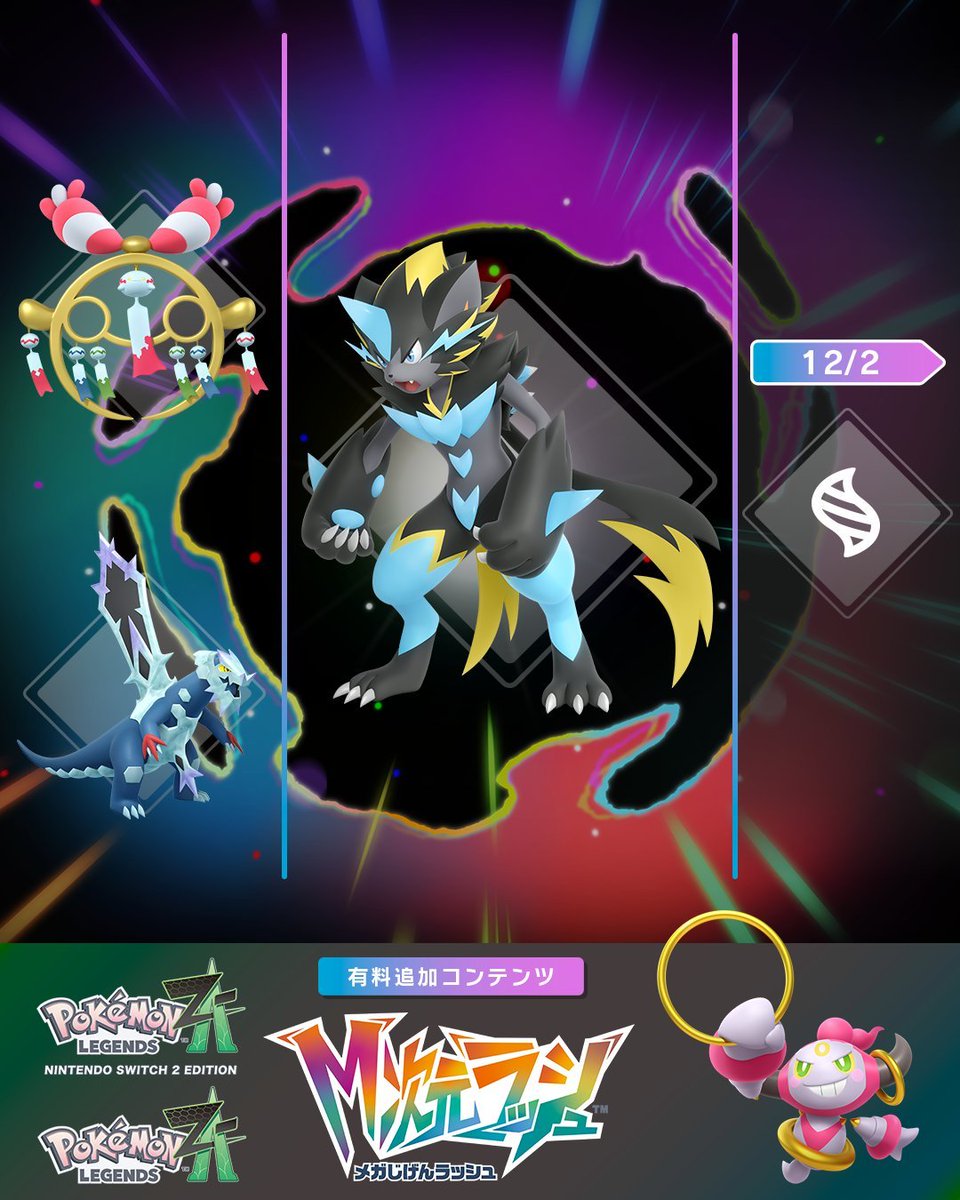 12月2日(火)に有料追加コンテンツ「ポケモンZA M次元ラッシュ」の最新
