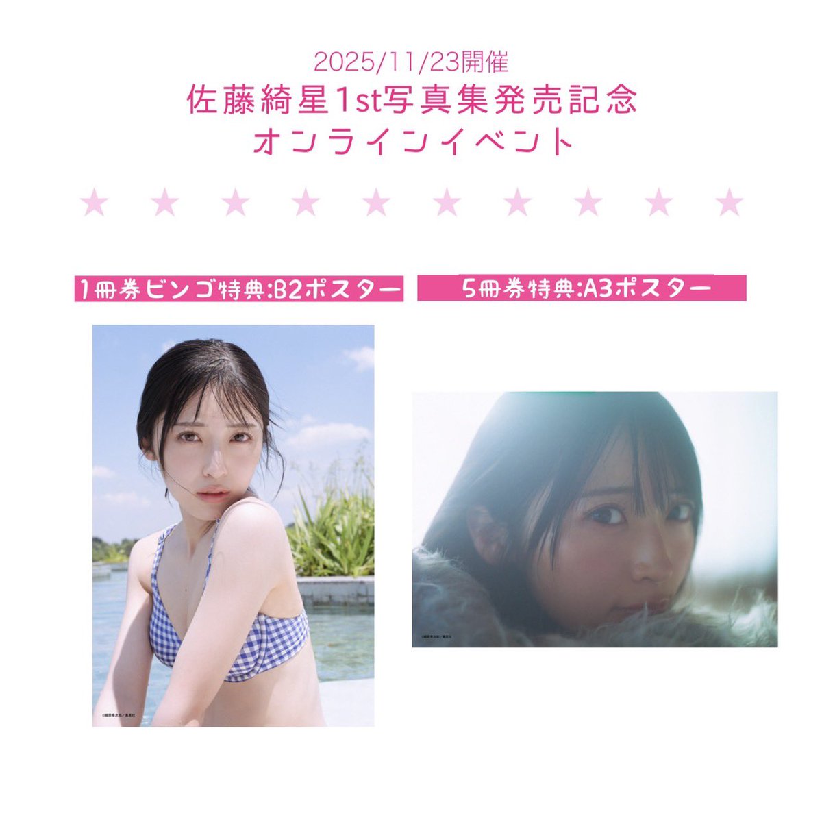 🩵🤍꒰ঌ👼🏻໒꒱🤍🩵 11月23日(日・祝) #佐藤綺星1st写真集 事前予約