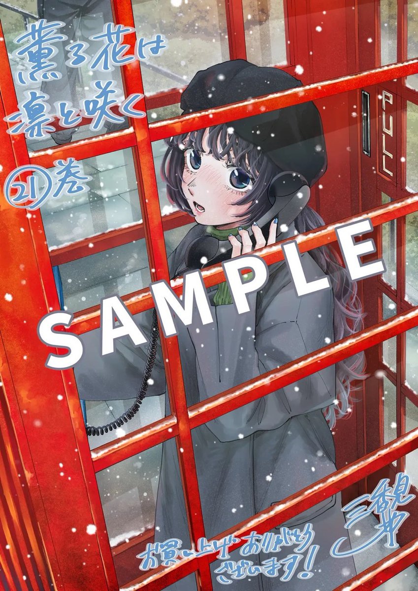 一部書店限定特典／ 『薫る花は凛と咲く』 21巻 12月9日(火)発売です