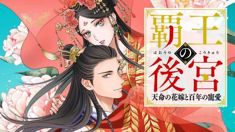 🌸新連載🌸 『覇王の後宮 天命の花嫁と百年の寵愛』 ＼ 👇今すぐ読む