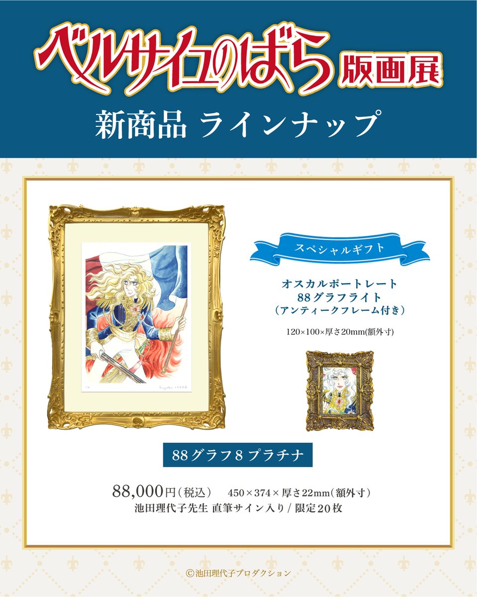 ベルサイユのばら版画展】 🌹新商品情報公開🌹 #池田理代子 先生の直筆