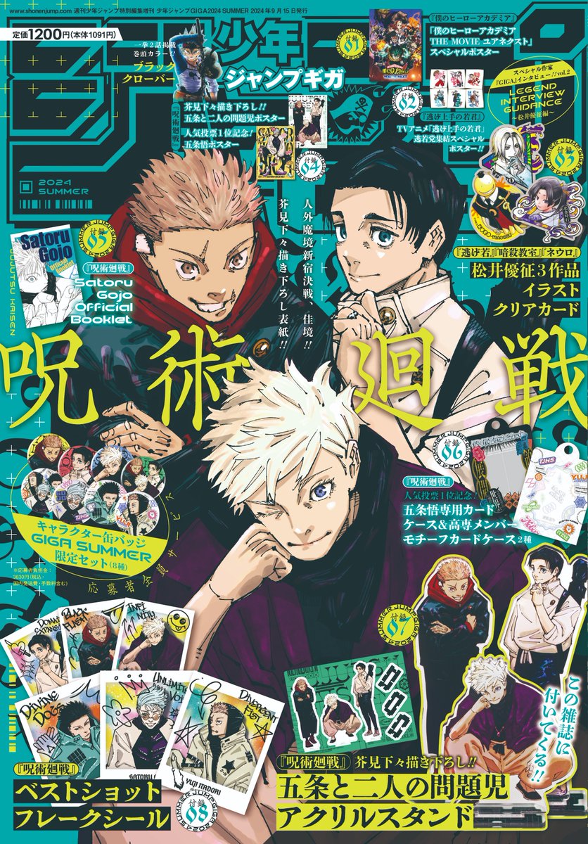 ジャンプGIGA 2024 SUMMER】 本日8月8日（木）発売！ #呪術廻戦 大特集