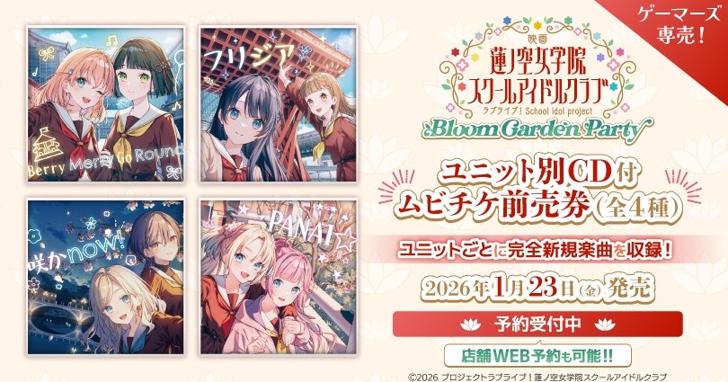 蓮ノ空劇場版 ユニットCD付前売券(全4種)は 「スリーズブーケ