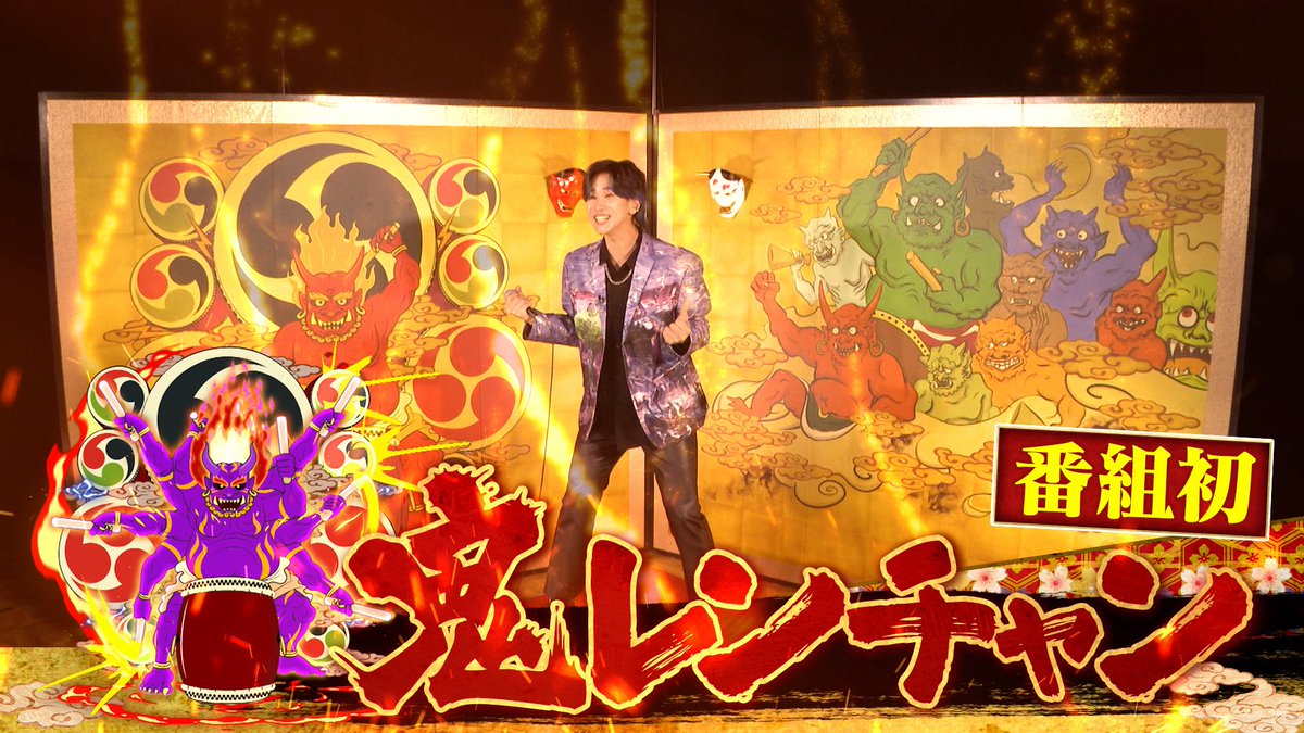 千鳥の鬼レンチャン／👹放送中👹 #ミセスタマキン初侍 改め #松浦航大