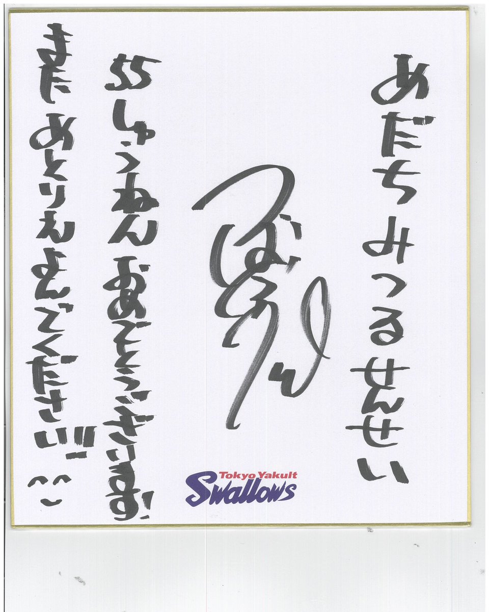 つば九郎、お疲れ様でした。55周年にいただいた色紙、ありがとうご