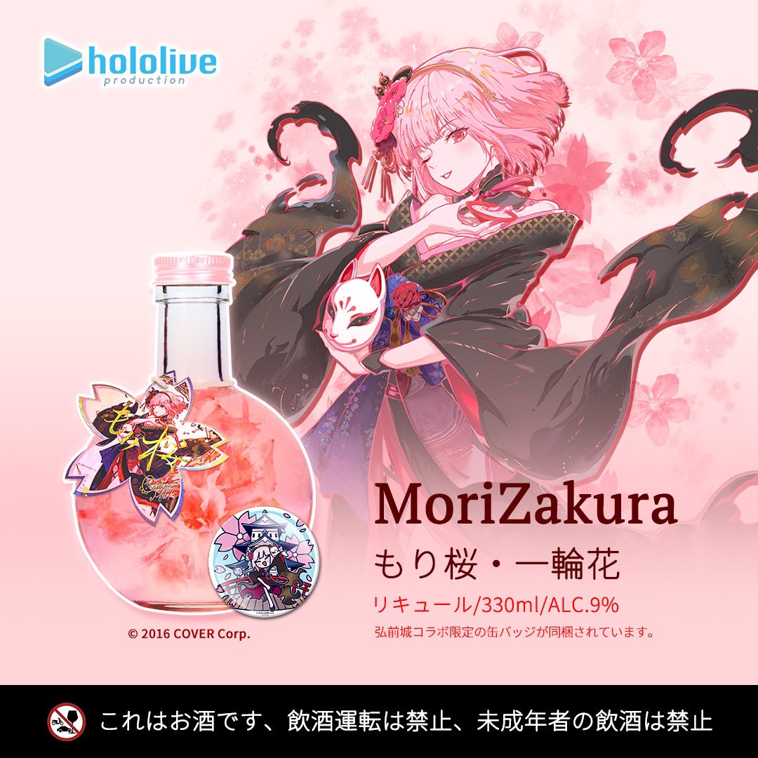 ホロライブ 森カリオペ もり桜 コラボ リキュール 一輪花 hololive