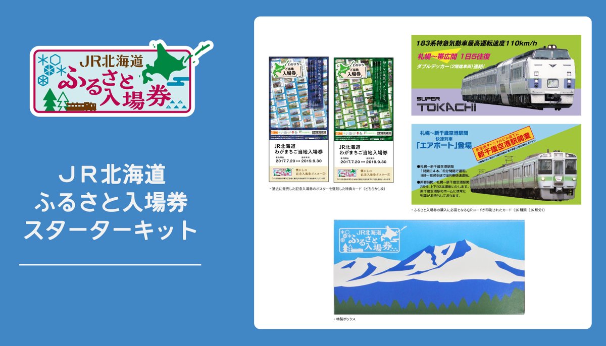 ☆専用☆JR北海道【北の40記念入場券】19駅セット 先行予約