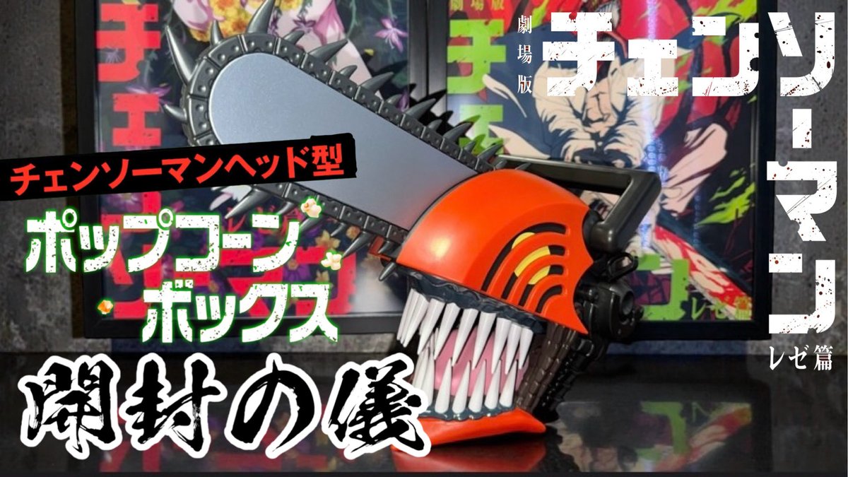 開封動画】 チェンソーマンヘッド型ポップコーンボックス【劇場版