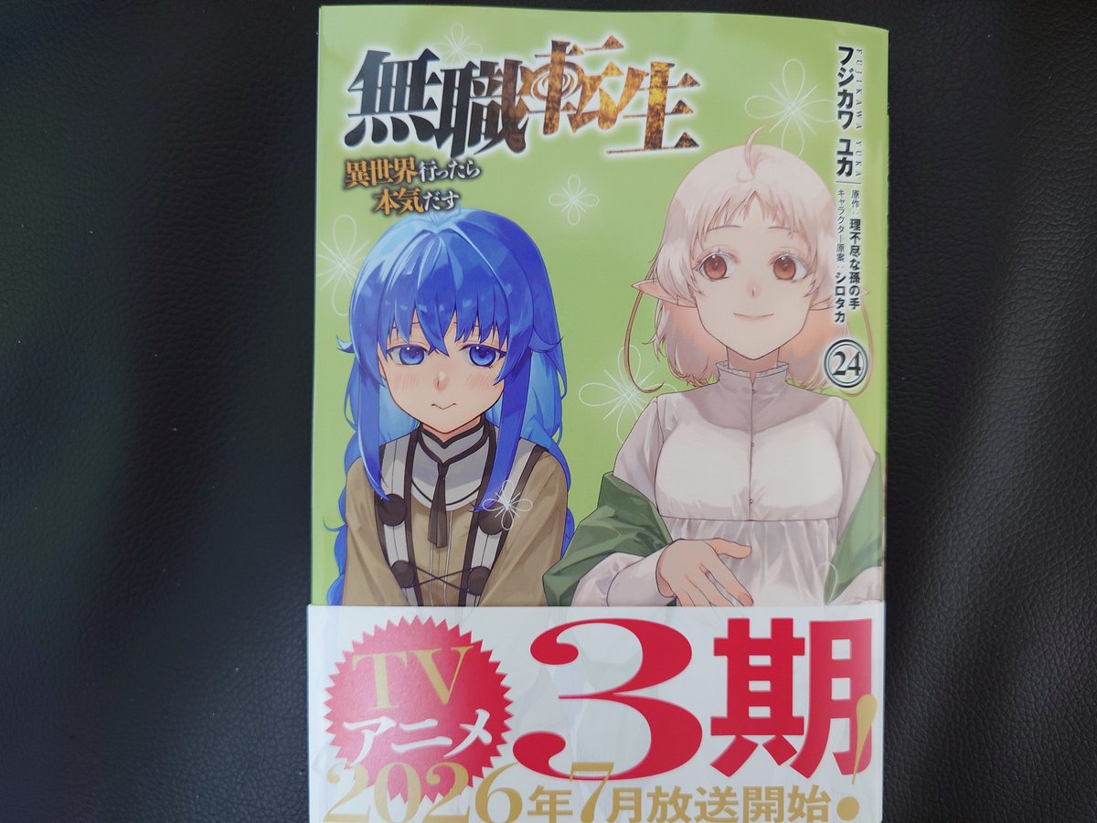 Amazonから商品が届きました📮 無職転生 24巻です💰