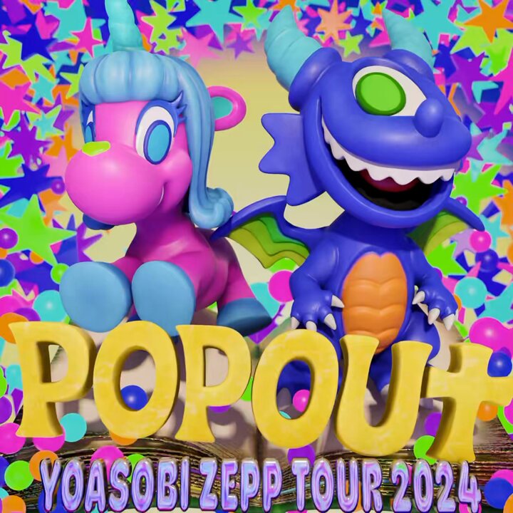 YOASOBIPOPOUTツアー キービジュアル公開！なんと動きます😈 6箇所12