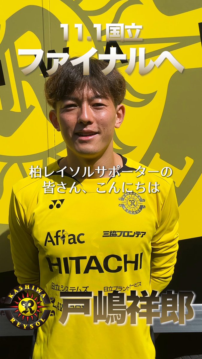 柏レイソル オーセンティックユニ 戸嶋祥郎 セット28 柏レイソル