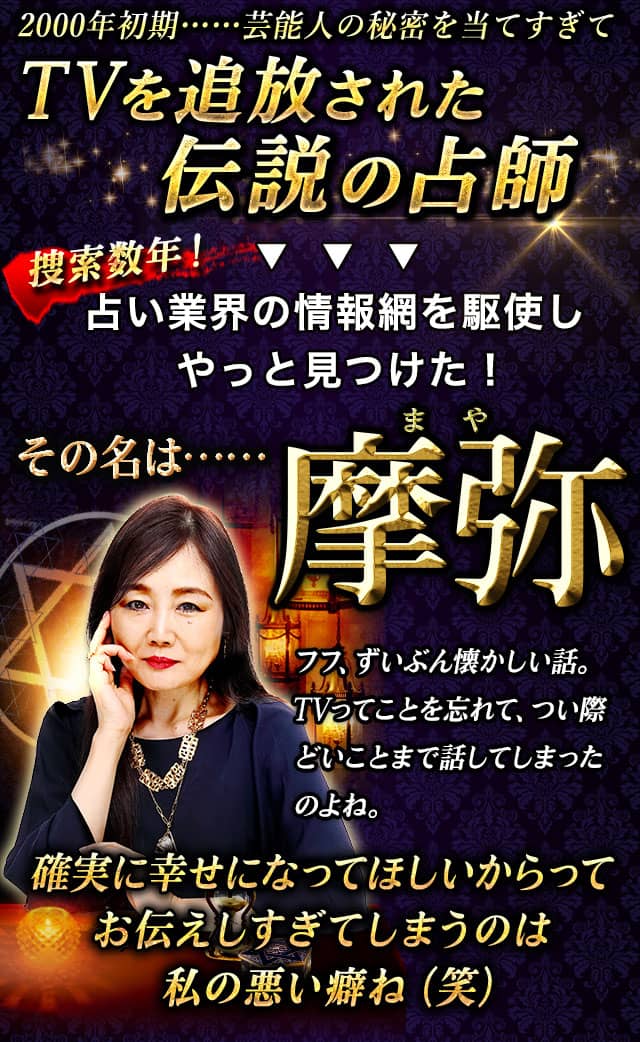当てすぎ放送NG！【捜索数年⇒やっと見つけた】運命暴きの占師・摩弥
