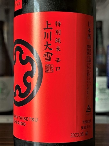 日本酒】上川大雪🏔特別編『吟風辛口🔥赤ラベル』特別純米🌠無濾過生