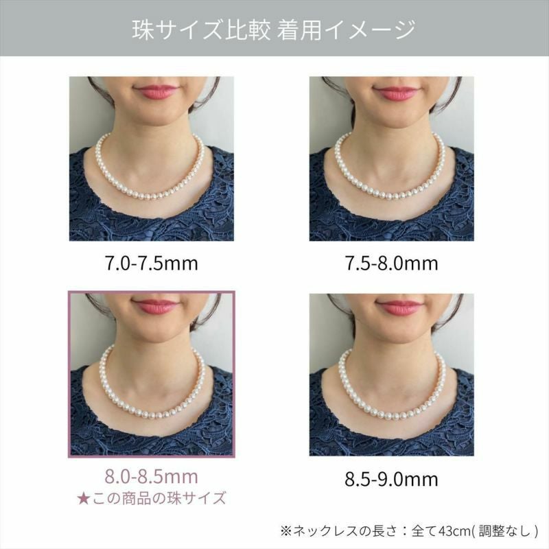 WEB限定】あこや真珠 ネックレスセット 8.0-8.5mm -Superior- | 8.0-9.0mm