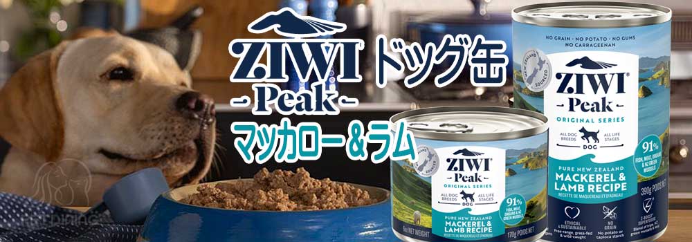 ZiwiPeak（ジウィピーク）・ドッグ缶 マッカロー＆ラム PET DINING