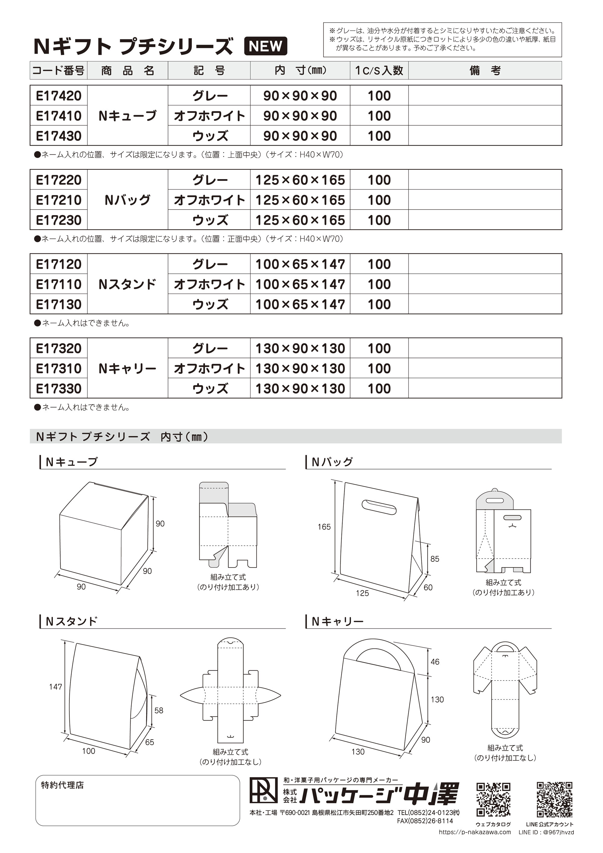Nギフトプチシリーズ « 株式会社パッケージ中澤