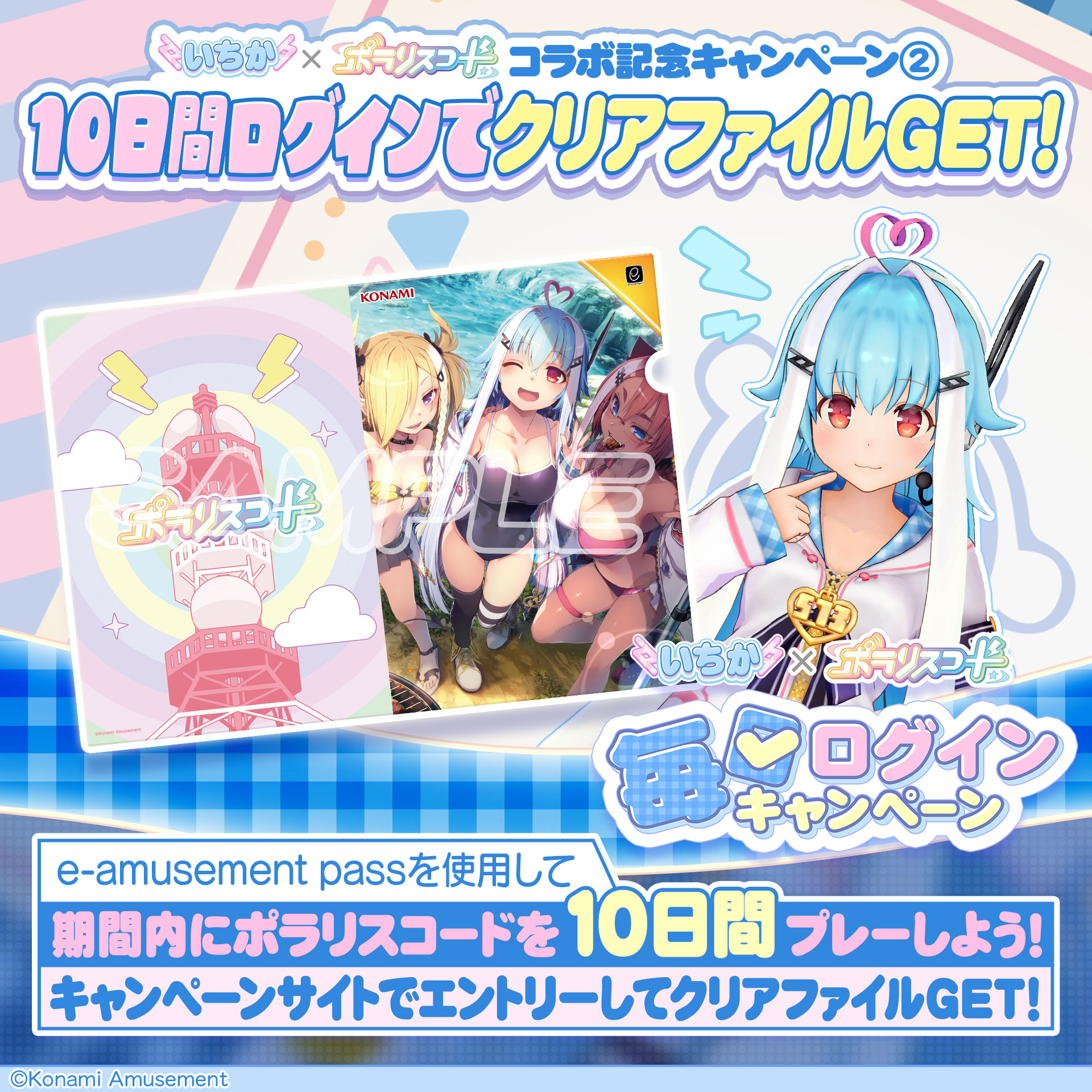 いちか×ポラリスコード 復刻コラボ/ 毎日ログインキャンペーン