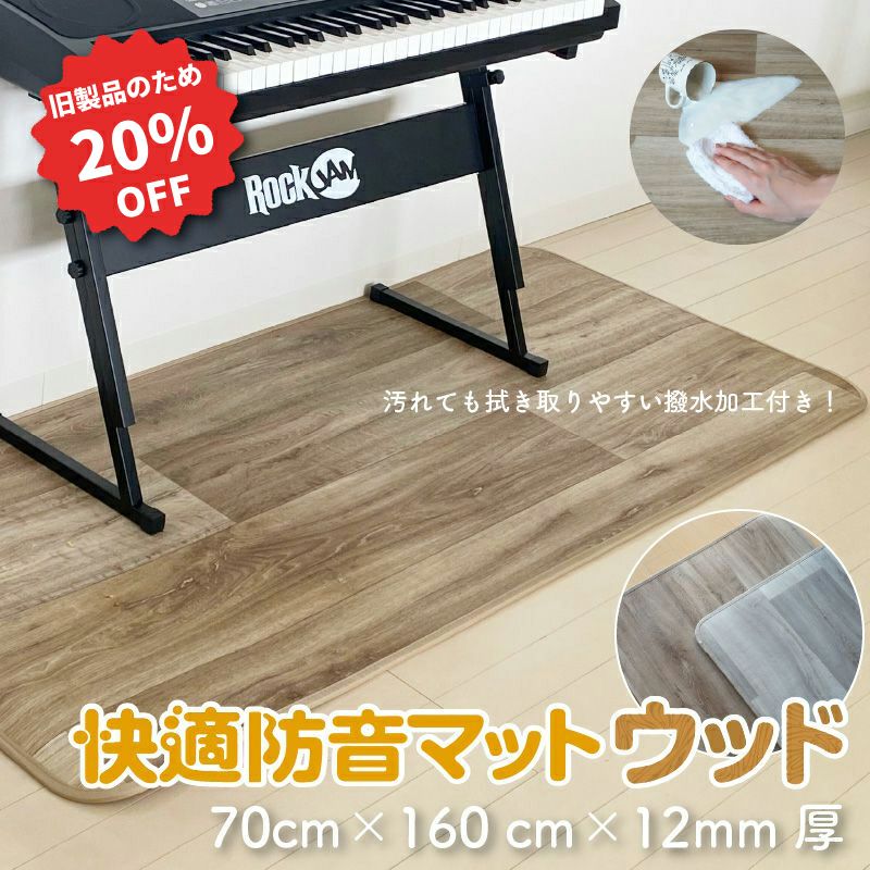 訳あり品】快適防音マットウッド 70cm×160cm | 防音専門ピアリビング