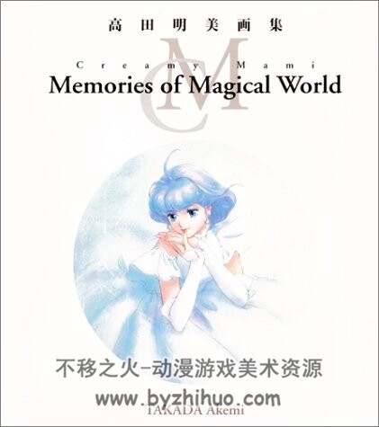 高田明美画集Creamy Mami Memories of Magical World - 不移之火资源网