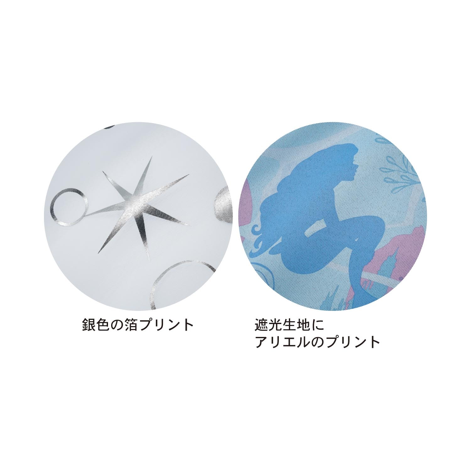 箔プリントの2重遮光カーテン「アリエル」（ディズニー カーテン