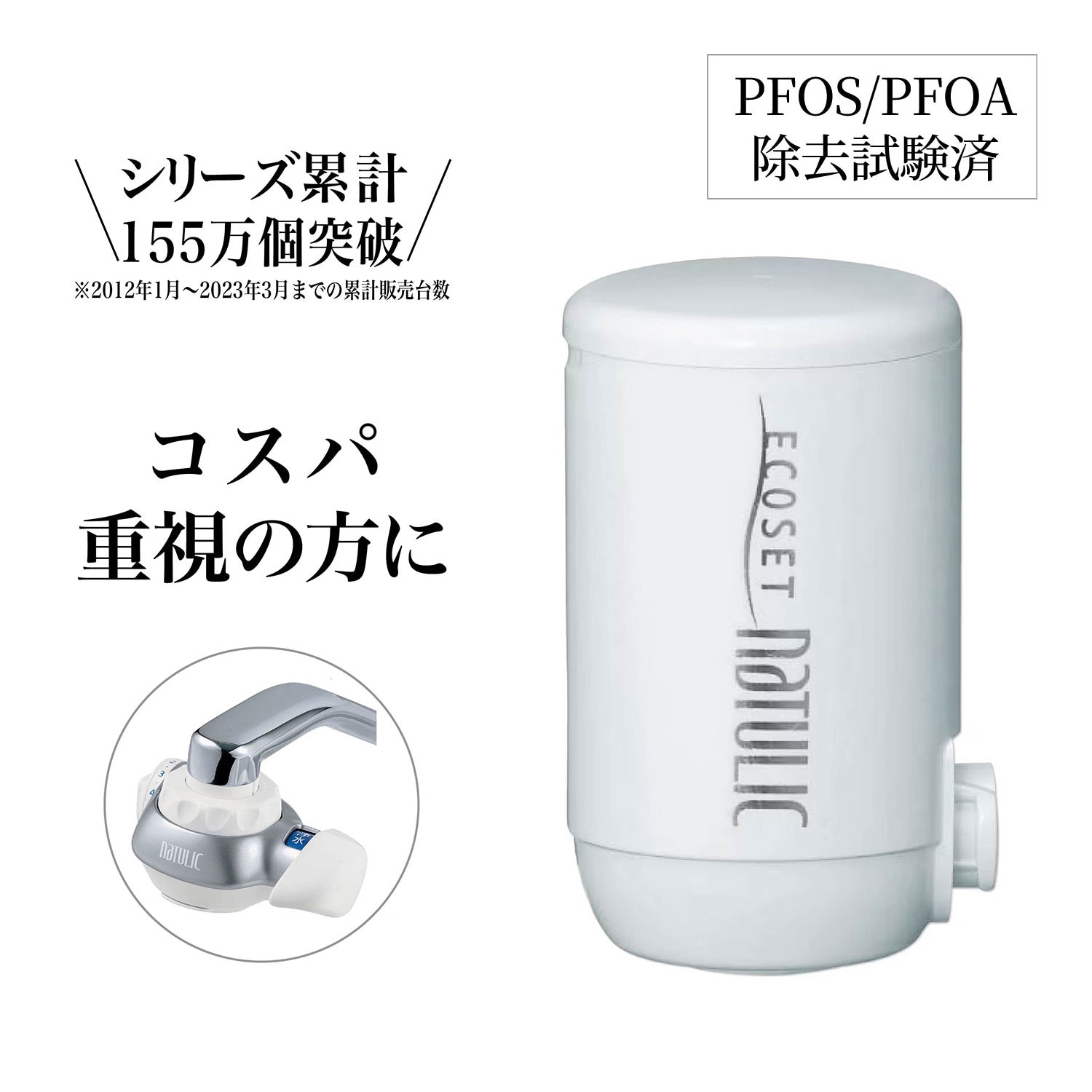 定期お届け】［2ヵ月コース］ 高性能浄水器 「エコセットナチュリック