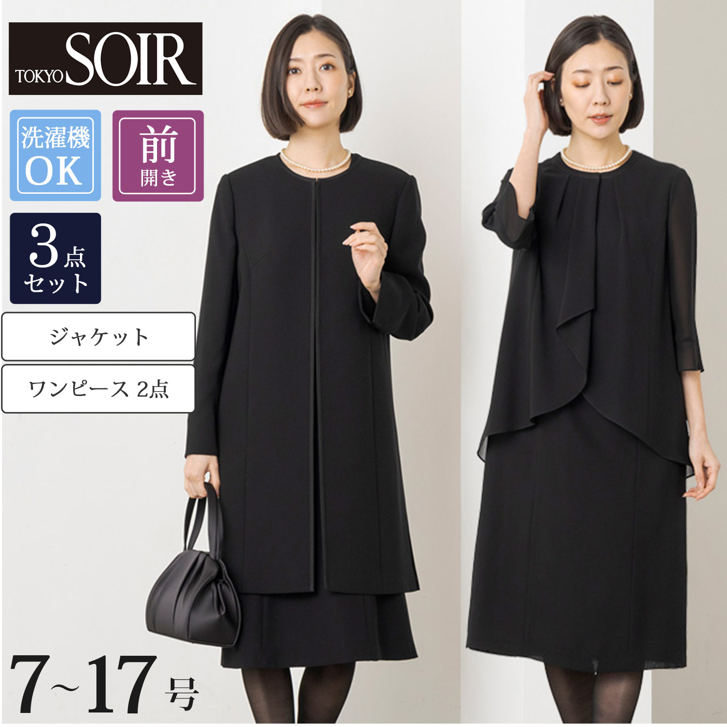 特別価格】 ウォッシャブル3点セット【喪服・礼服】 (7~17AR)(東京
