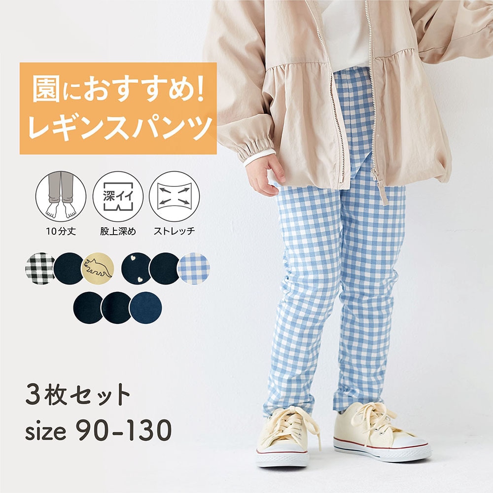 のびるん10分丈レギンスパンツ3枚セット（子供服 パンツ）｜(ジータ