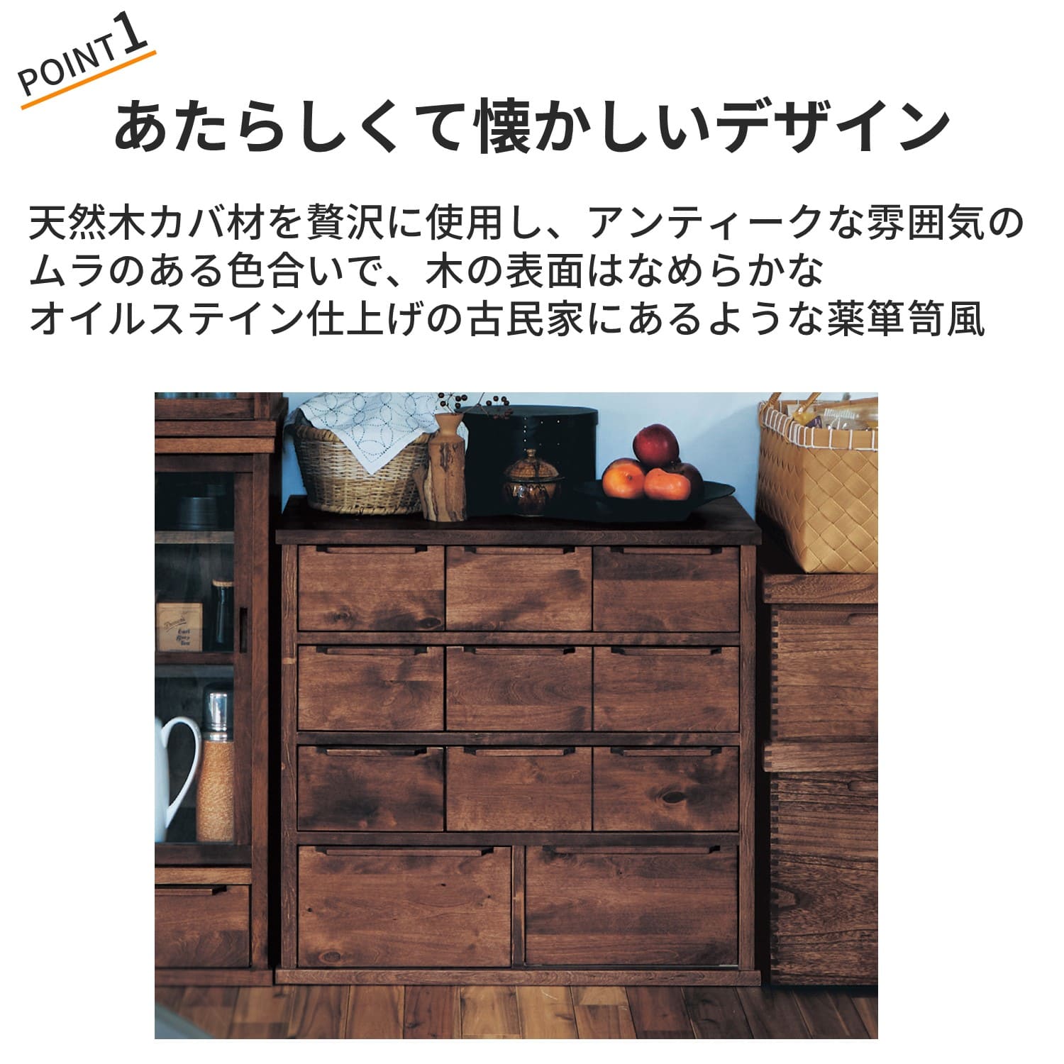 あたらしくて懐かしい。薬箪笥風チェスト ＜幅80cm＞(トキオリ