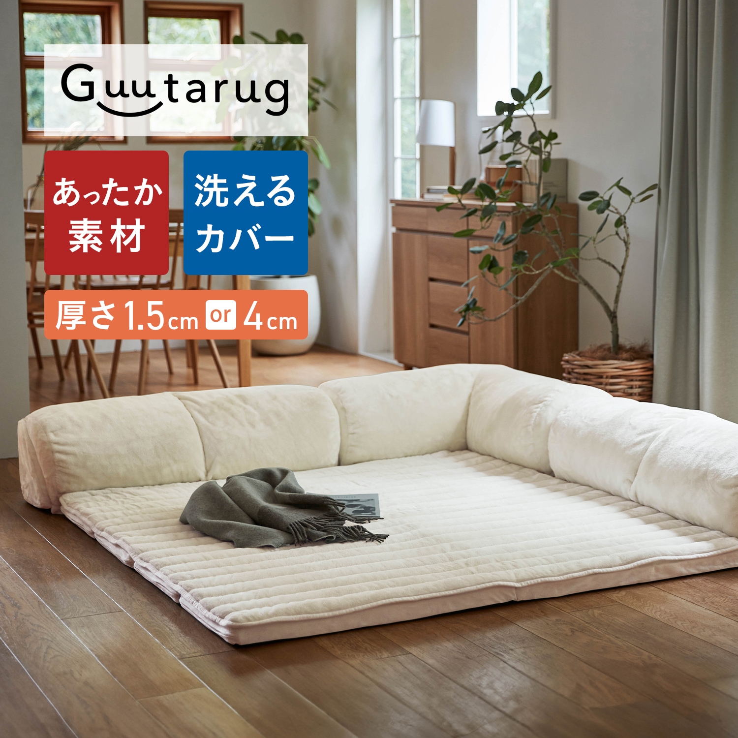 あったかなめらかなカバーが洗えるコーナーローソファーセット 【幸せ