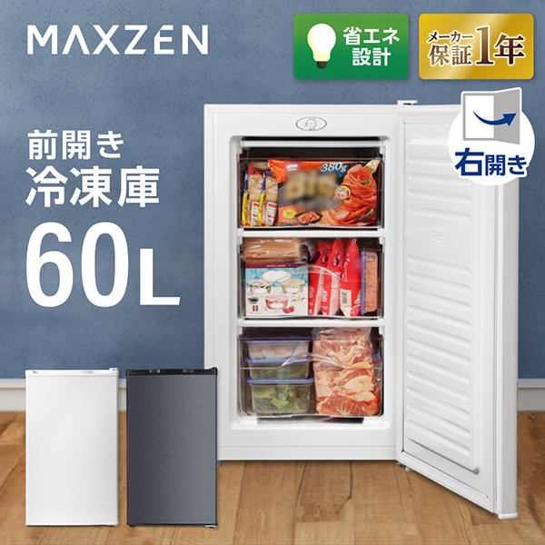 MAXZEN 冷蔵庫・冷凍庫特集 | 激安の新品・型落ち・アウトレット 家電