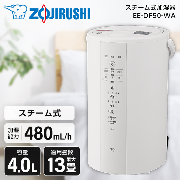 象印 EE-DF50-WA ホワイト [スチーム式加湿器 (木造8畳/プレハブ洋室13
