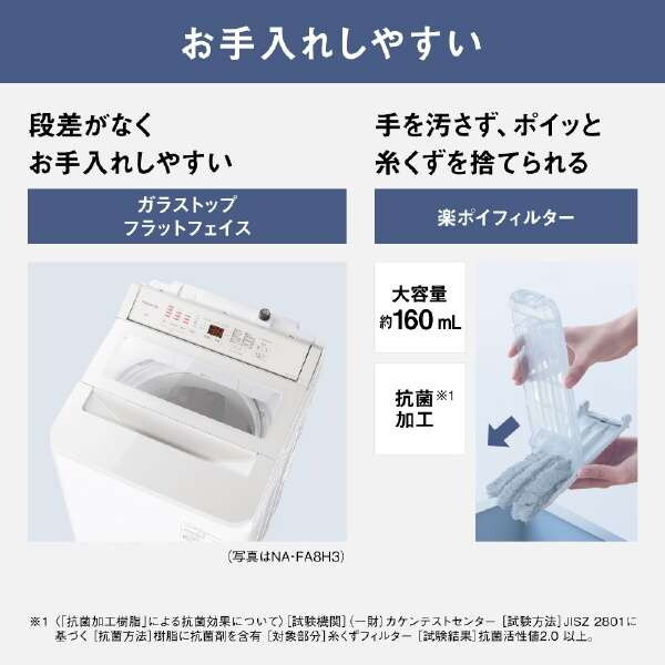 PANASONIC NA-FA8H3-W ホワイト [全自動洗濯機 (8.0kg)] | 激安の新品