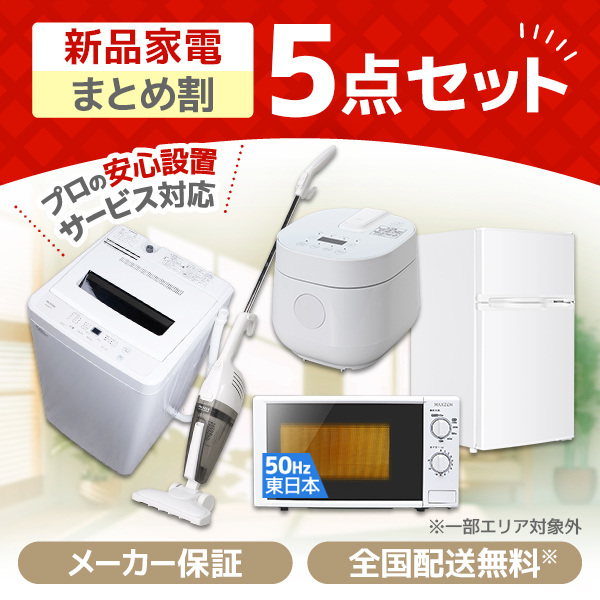新生活特集2026 一人暮らし用の家電セットを多数ご用意！ | 激安の新品