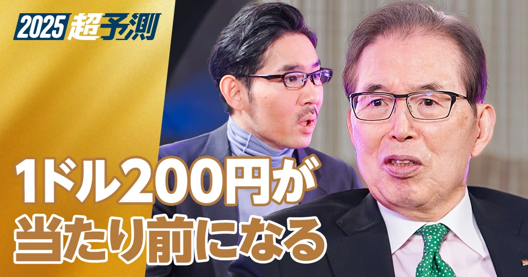 永守重信氏に聞く、2025年超予測（前編）】1ドル200円の時代が来る - PIVOT