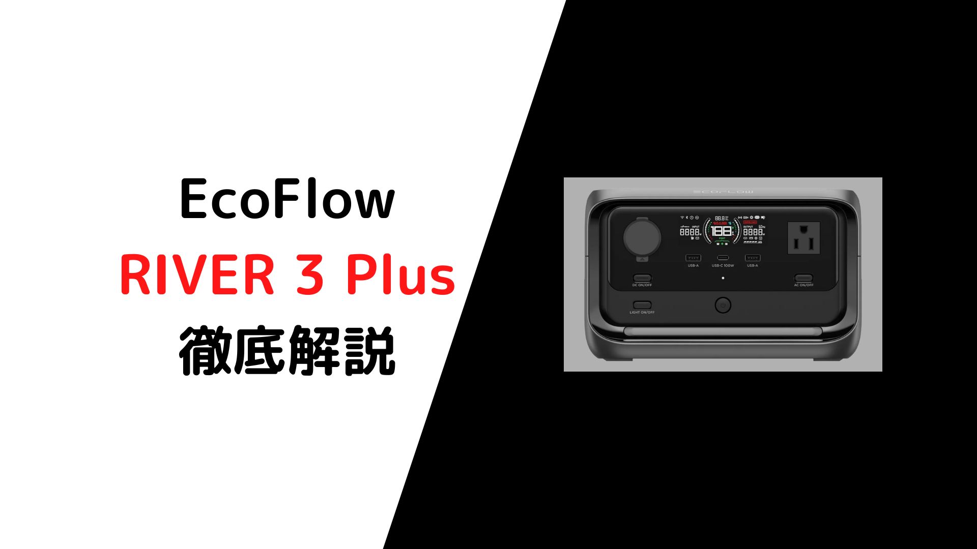 EcoFlowポータブル電源RIVER 3 Plusシリーズを徹底解説！〜RIVER 3