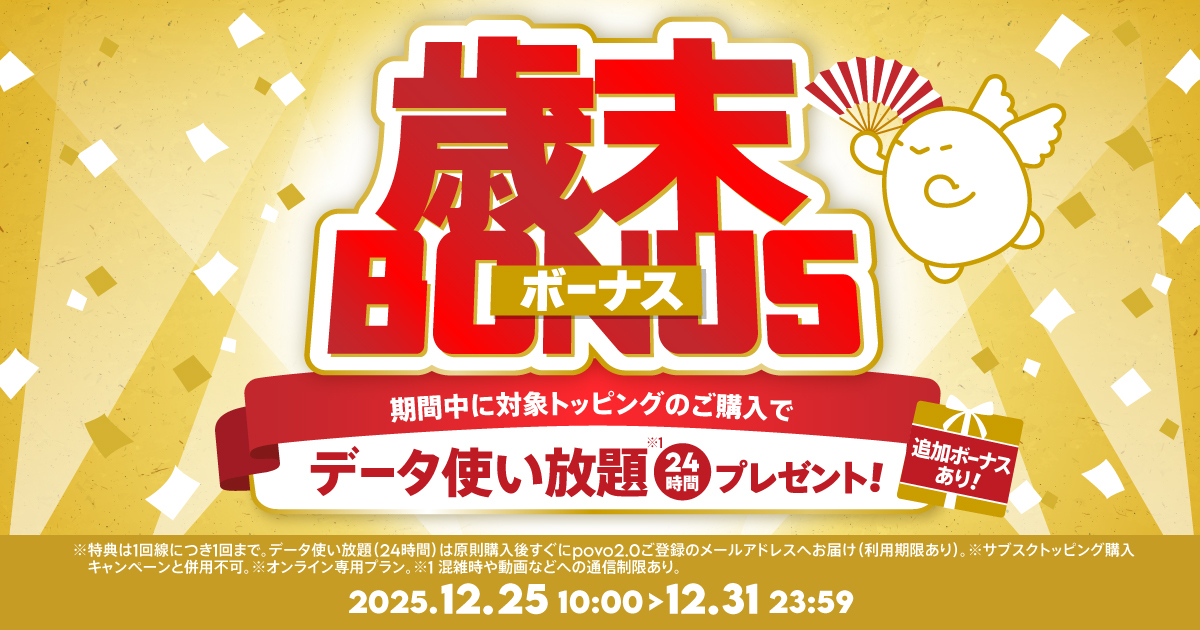 歳末ボーナス | 基本料ゼロから始めるau回線のスマホプラン【公式】povo2.0